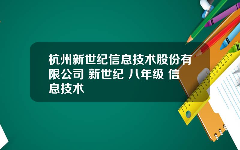 杭州新世纪信息技术股份有限公司 新世纪 八年级 信息技术